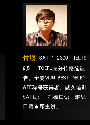 ���� SAT 1 2300��IELTS 8.5��TOEFL���ִ��������
ȫ��MUN BEST DELEGATE�ƺŻ���ߣ�������ѵSAT�ʻ㣬�и������˼������ϯ������