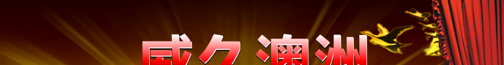 威久澳洲――09年辉煌成果展示