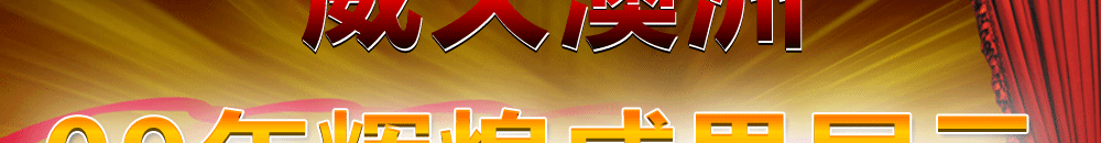 威久澳洲――09年辉煌成果展示
