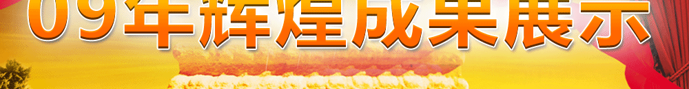 威久澳洲――09年辉煌成果展示