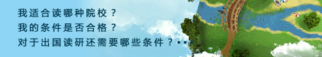 我适合读哪种院校？我的条件是否合格？对于出国读研还需要哪些条件？???