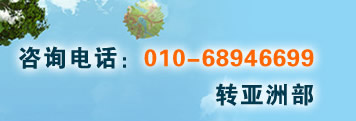 咨询电话?10-68946699转亚洲部