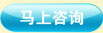 马上咨询