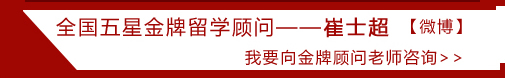 全国五星金牌留学顾问――崔士超 