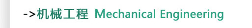 机械工程Mechanical Engineering