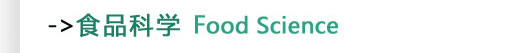 食品科学Food Science
