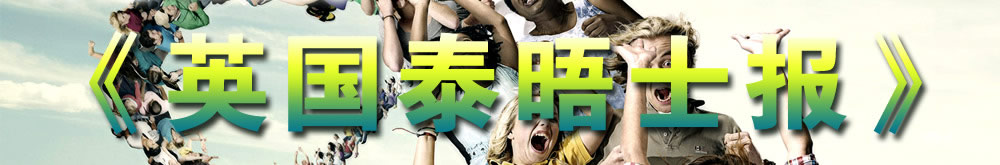 英国泰晤士报
