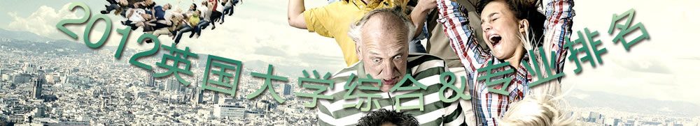 2011英国大学综合&专业排名