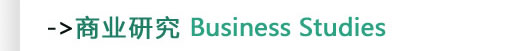 商业研究Business Studies