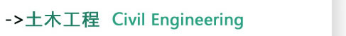 土木工程Civil Engineering