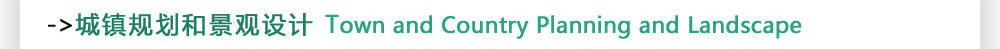 城镇规划和景观设计Town and Country Planning and Landscape