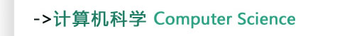 计算机科学Computer Science