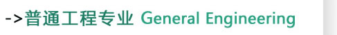 普通工程专业General Engineering
