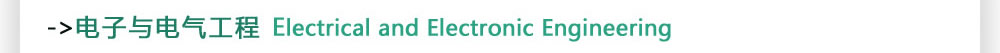 电子与电气工程Electrical and Electronic Engineering