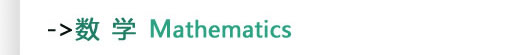 数学Mathematics