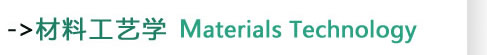 材料工艺学Materials Technology