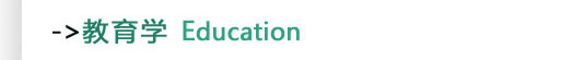 教育学Education