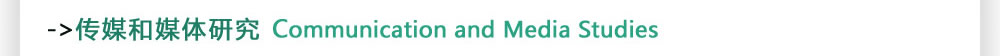 传媒和媒体研究Communication and Media Studies