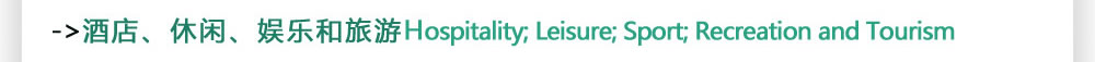 酒店、休闲、娱乐和旅游Hospitality; Leisure; Sport; Recreation and Tourism