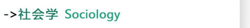社会学Sociology