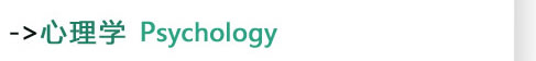 心理学Psychology