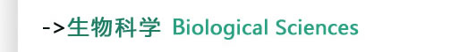 生物科学Biological Sciences