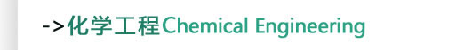化学工程Chemical Engineering