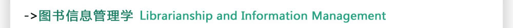 图书信息管理学Librarianship and Information Management