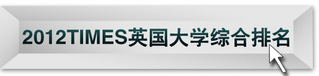 2012TIMES英国大学综合排名