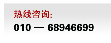 热线咨询：01068946699