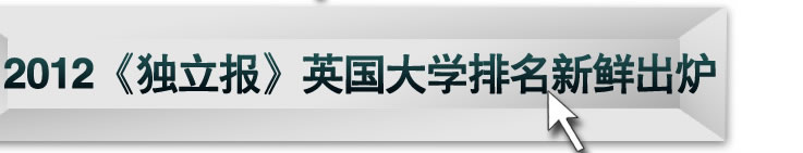 2012《独立报》英国大学排名新鲜出炉