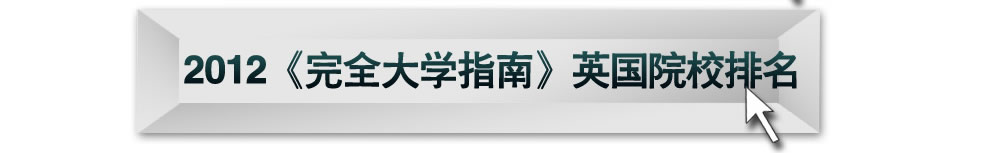 2012《完全大学指南》英国院校排名