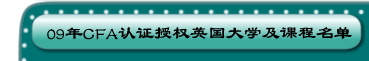 09年CFA认证授权英国大学及课程名单