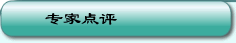 CFA专家点评