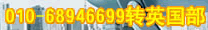 咨询电话010-68946699 转英国部