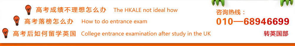 高考成绩不理想怎么办  高考落榜怎么办  高考后如何留学英国  咨询热线：010-68946699转英国部