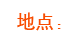 地点