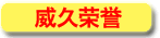 威久荣誉