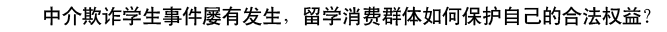 中介欺诈学生事件屡有发生，留学消费群体如何保护自己的合法权益？