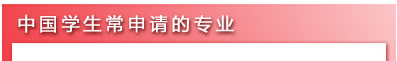 中国学生常申请的专业