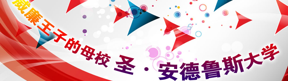 威廉王子的母校 圣・安德鲁斯大学