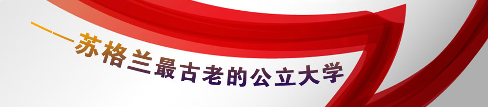 苏格兰最古老的公立大学