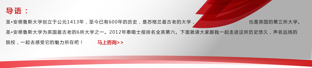 导语：圣・安德鲁斯大学创立于公元1413年，至今已有600年的历史，是苏格兰最古老的大学，也是英国的第三所大学。圣・安德鲁斯大学为英国最古老的6所大学之一。2012年泰晤士报排名全英第六。下面就请大家跟我一起走进这所历史悠久，声名远扬的院校，一起去感受它的魅力所在吧！