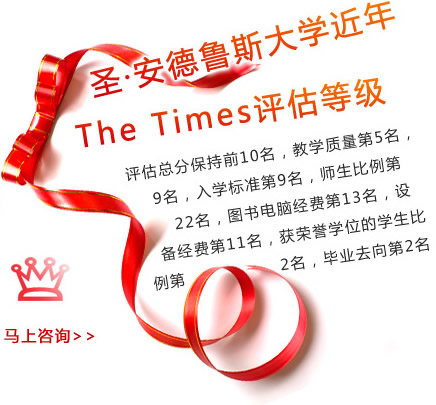 圣・安德鲁斯大学近年The Times评估等级 
	评估总分保持前10名，教学质量第5名，科研质量第9名，入学标准第9名，师生比例第22名，图书电脑经费第13名，设备经费第11名，获荣誉学位的学生比例第2名，毕业去向第2名