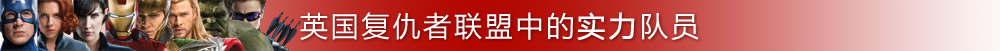 英国复仇者联盟中的实力队员