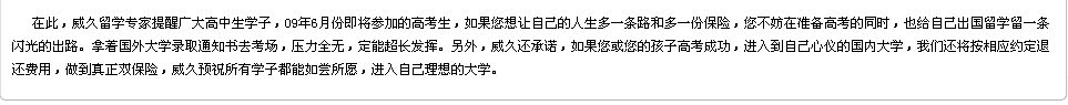 威久留学提醒广大高中生学子，在准备高考的同时，也给自己出国留学留一条闪光的出路。威久承诺做到真正的双保险，威久预祝所有学子都能如愿以偿。