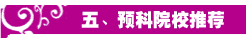 五、预科院校推荐