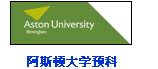 阿斯顿大学预科