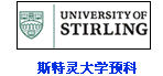 斯特灵大学预科