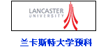 兰卡斯特大学预科